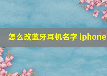 怎么改蓝牙耳机名字 iphone